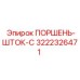 3222326471 ПОРШЕНЬ-ШТОК-C Epiroc