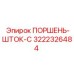 3222326484 ПОРШЕНЬ-ШТОК-C Epiroc