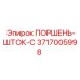 3717005998 ПОРШЕНЬ-ШТОК-C Epiroc