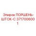3717006001 ПОРШЕНЬ-ШТОК-C Epiroc