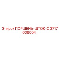 3717006004 ПОРШЕНЬ-ШТОК-C Epiroc