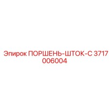 3717006004 ПОРШЕНЬ-ШТОК-C Epiroc