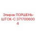 3717006004 ПОРШЕНЬ-ШТОК-C Epiroc