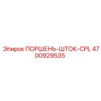 4700929535 ПОРШЕНЬ-ШТОК-CPL Epiroc