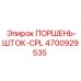 4700929535 ПОРШЕНЬ-ШТОК-CPL Epiroc