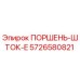 5726580821 ПОРШЕНЬ-ШТОК-E Epiroc