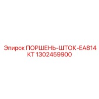 1302459900 ПОРШЕНЬ-ШТОК-EA814KT Эпирок (Epiroc)