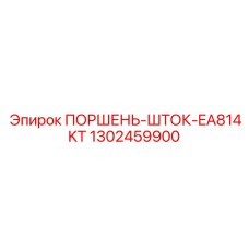 1302459900 ПОРШЕНЬ-ШТОК-EA814KT Эпирок (Epiroc)