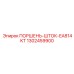 1302459900 ПОРШЕНЬ-ШТОК-EA814KT Эпирок (Epiroc)