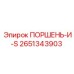 2651343903 ПОРШЕНЬ-И-S Epiroc