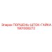 Комплект поршень-шток-гайка артикул 1901008272 для Epiroc
