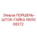 Комплект поршень-шток-гайка артикул 1901008272 для Epiroc