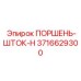 3716629300 ПОРШЕНЬ-ШТОК-H Epiroc