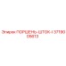 3719005613 ПОРШЕНЬ-ШТОК-I Epiroc