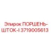 3719005613 ПОРШЕНЬ-ШТОК-I Epiroc