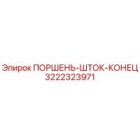 3222323971 ПОРШЕНЬ-ШТОК-КОНЕЦ Epiroc