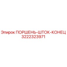 3222323971 ПОРШЕНЬ-ШТОК-КОНЕЦ Epiroc