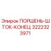 3222323971 ПОРШЕНЬ-ШТОК-КОНЕЦ Epiroc