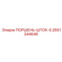 2651344646 ПОРШЕНЬ-ШТОК-S Epiroc