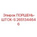 2651344646 ПОРШЕНЬ-ШТОК-S Epiroc