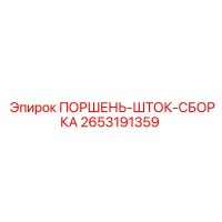 2653191359 ПОРШЕНЬ-ШТОК-СБОРКА Epiroc