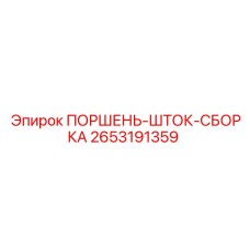 2653191359 ПОРШЕНЬ-ШТОК-СБОРКА Epiroc
