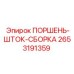 2653191359 ПОРШЕНЬ-ШТОК-СБОРКА Epiroc
