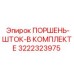 3222323975 ПОРШЕНЬ-ШТОК-В КОМПЛЕКТЕ Epiroc