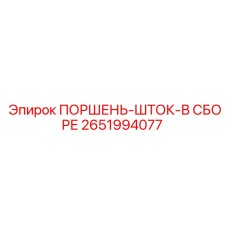 2651994077 ПОРШЕНЬ-ШТОК-В СБОРЕ (Epiroc)