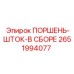 2651994077 ПОРШЕНЬ-ШТОК-В СБОРЕ (Epiroc)