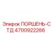 4700922266 ПОРШЕНЬ-СТД Epiroc