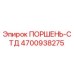 4700938275 ПОРШЕНЬ-СТД Epiroc