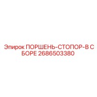 2686503380 ПОРШЕНЬ-СТОПОР-В СБОРЕ Epiroc