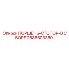 2686503380 ПОРШЕНЬ-СТОПОР-В СБОРЕ Epiroc