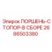 2686503380 ПОРШЕНЬ-СТОПОР-В СБОРЕ Epiroc