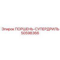 50598366 ПОРШЕНЬ-СУПЕРДРИЛЬ Epiroc