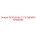 50598366 ПОРШЕНЬ-СУПЕРДРИЛЬ Epiroc