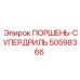 50598366 ПОРШЕНЬ-СУПЕРДРИЛЬ Epiroc