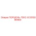 3310080900 ПОРШЕНЬ-ТЕКС-8 (Epiroc)