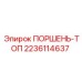 Поршень-топ 2236114637 Epiroc с хромированной поверхностью