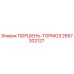 2657302127 ПОРШЕНЬ-ТОРМОЗ Epiroc