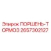 2657302127 ПОРШЕНЬ-ТОРМОЗ Epiroc