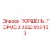 Поршень-тормоз бурового оборудования Epiroc 3222303433