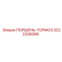 3222326068 ПОРШЕНЬ-ТОРМОЗ Epiroc