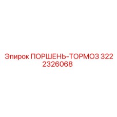 3222326068 ПОРШЕНЬ-ТОРМОЗ Epiroc