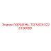 3222326068 ПОРШЕНЬ-ТОРМОЗ Epiroc