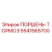 5541565700 ПОРШЕНЬ-ТОРМОЗ Epiroc