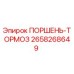 2658268649 ПОРШЕНЬ-ТОРМОЗ Epiroc