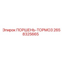 2658325665 ПОРШЕНЬ-ТОРМОЗ Epiroc