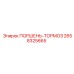 2658325665 ПОРШЕНЬ-ТОРМОЗ Epiroc